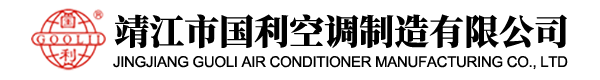 靖江市国利空调制造有限公司