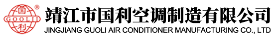 靖江市国利空调制造有限公司